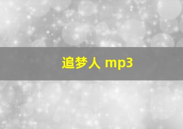 追梦人 mp3